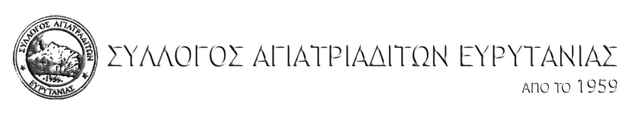 Σύλλογος Αγιατριαδιτών Ευρυτανίας